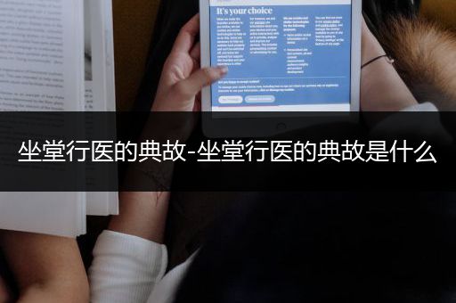坐堂行医的典故-坐堂行医的典故是什么
